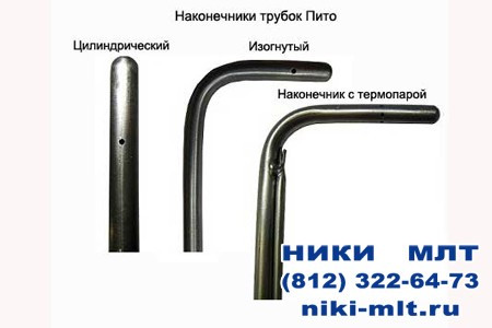 Трубка Пито Трубка Пито